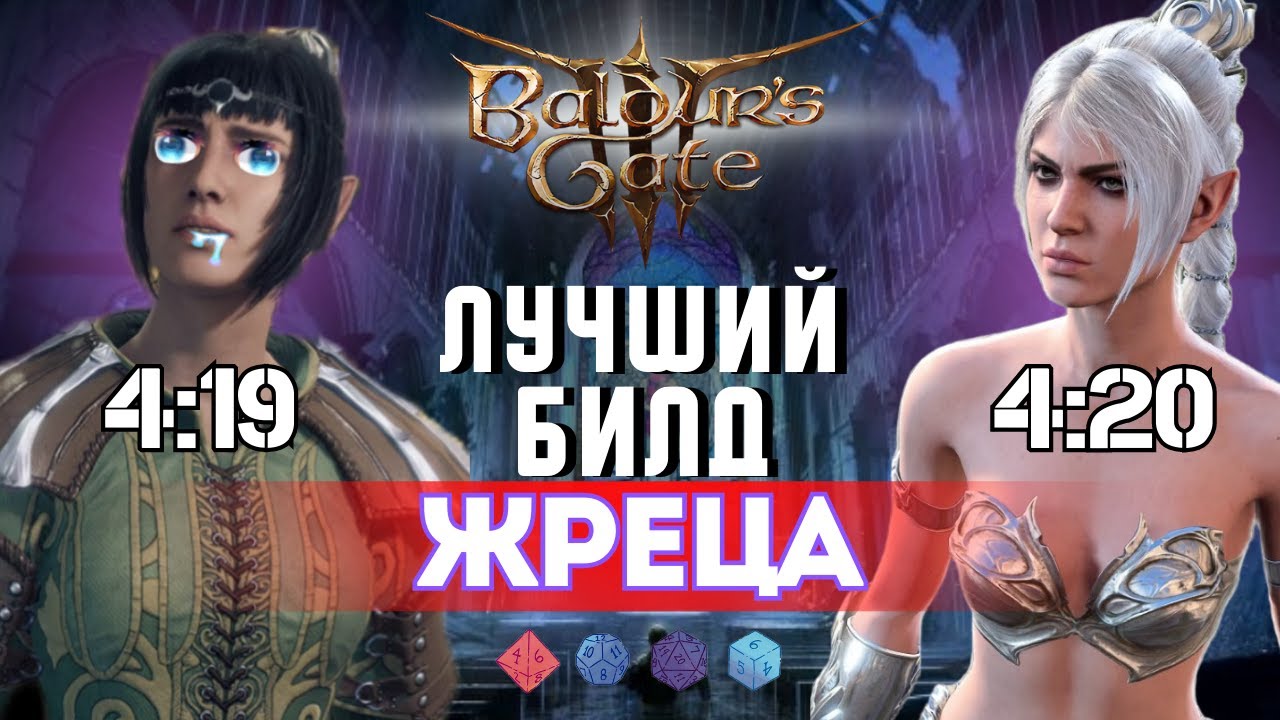 Baldur's gate 3 Билды | Жрец Шэдоухарт
