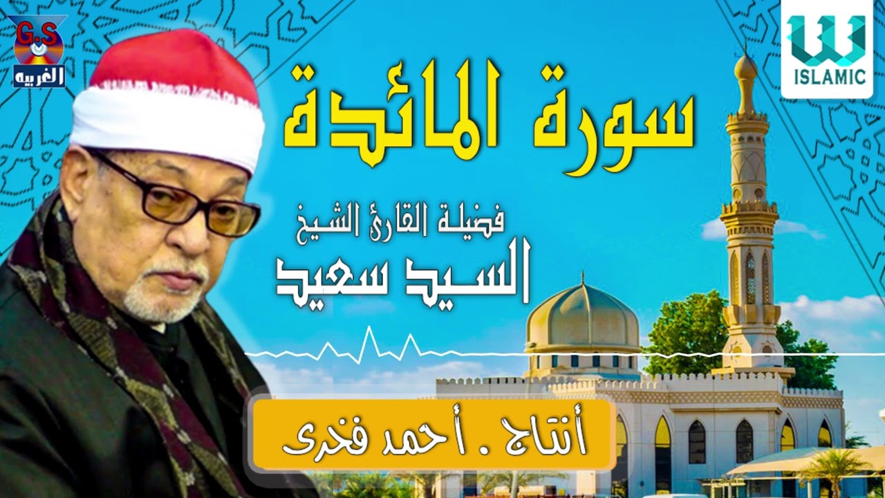 الشيخ السيد سعيد -  سورة المائدة/  AlShaikh ElSayed Sa3ed -  Surah Al Maidah