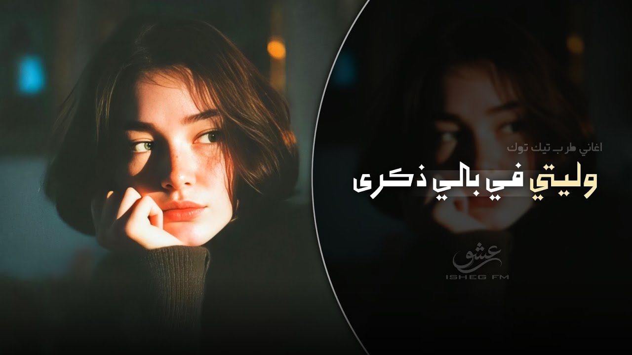 وليتي في بالي ذكرى | اغاني استكنان طرب تيك توك 2026 | مطلوبه اكثر شيء .