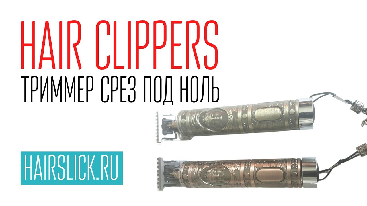 HAIR CLIPPERS триммер для волос ( толщина среза под ноль)