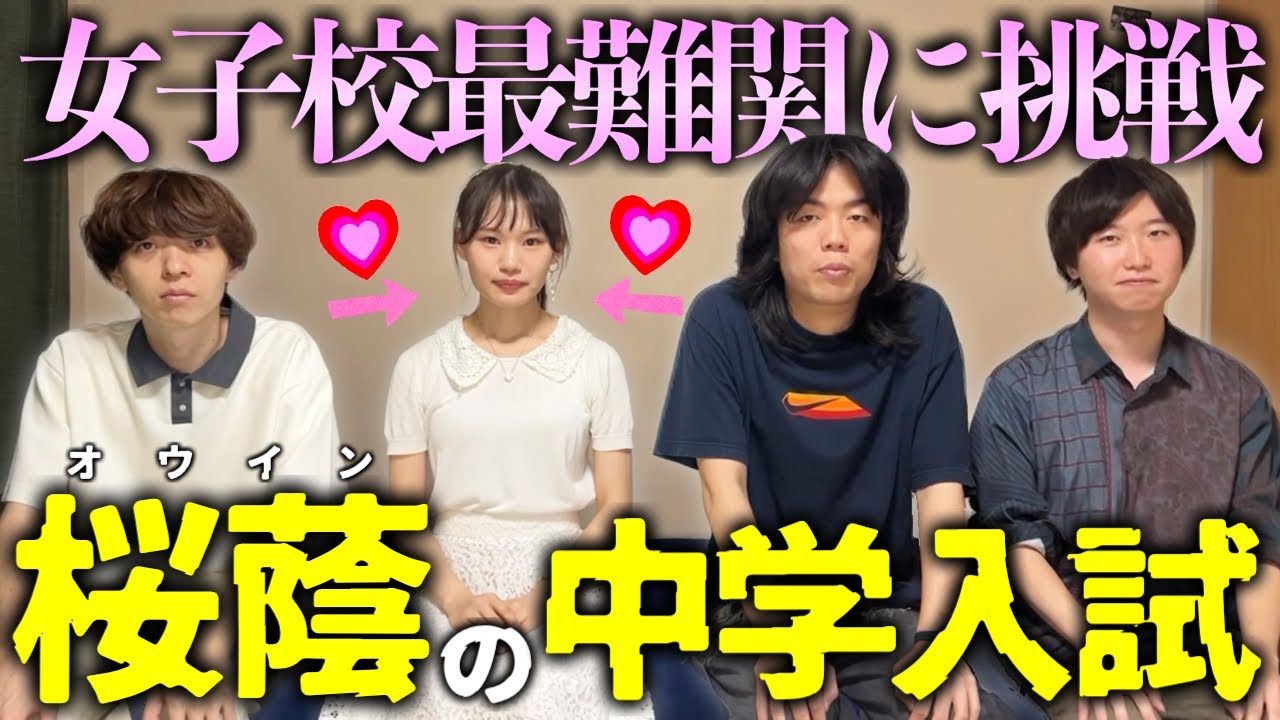 【お嬢さま】国内トップの女子校「桜蔭中」の入試に挑戦したら、東大レベルの難問に絶望してしまいました。