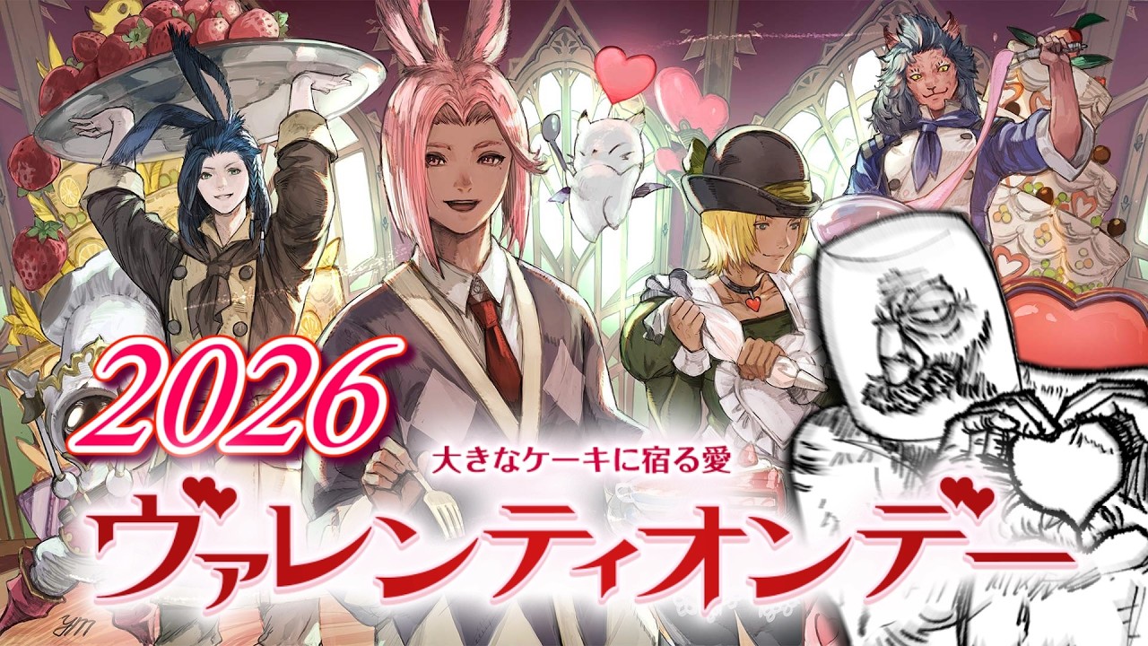 【FF14】ヴァレンティオンデーを遊ぶだけ【2026】