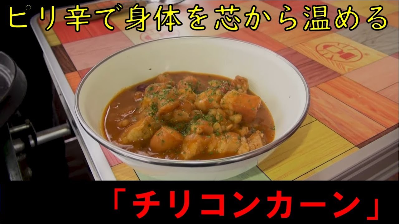 ピリ辛で身体を芯から温める「チリコンカーン」　ダッチオーブン　キャンプ飯　アウトドアクッキング　BBQ