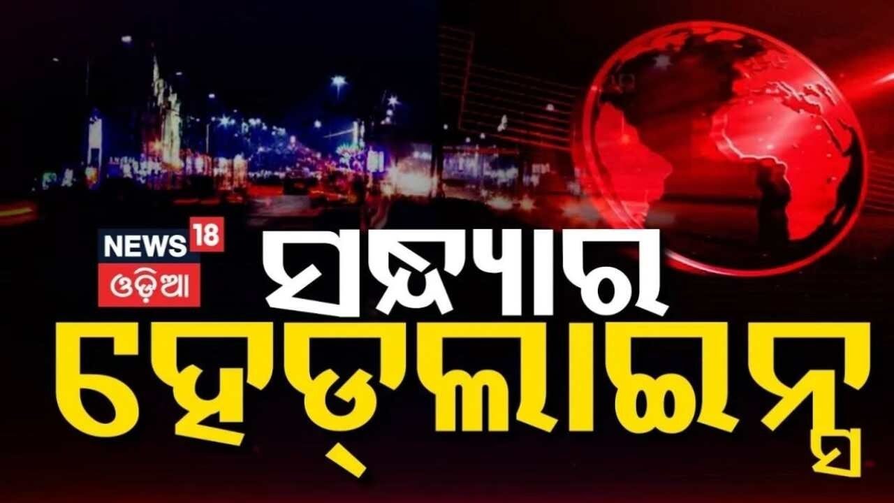 ସନ୍ଧ୍ୟାର ହେଡ୍‌ଲାଇନ୍ସ | US Iran War News | Trump on Iran | War News Today | Odia News