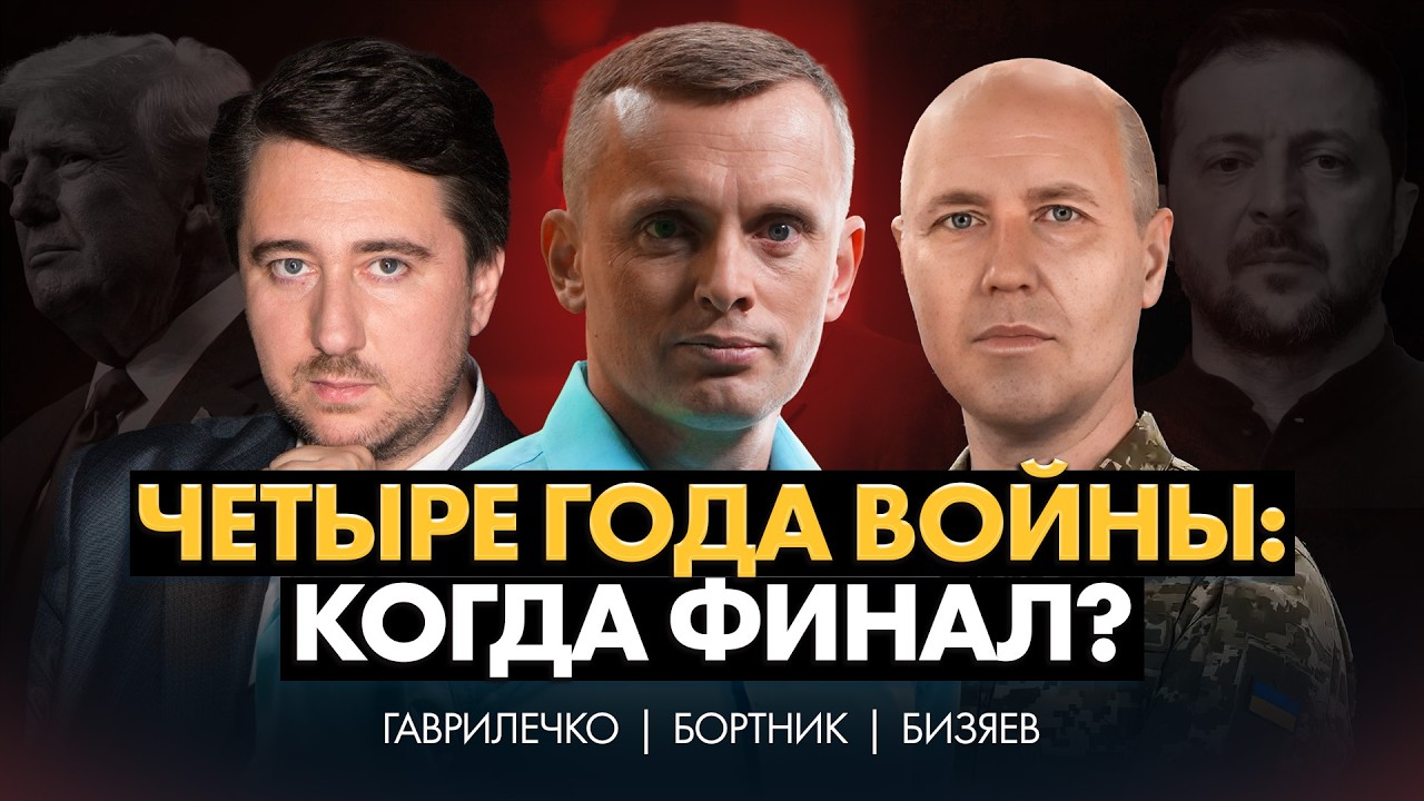 4 ГОДА ВОЙНЫ: КОГДА ФИНАЛ? МИР ИЛИ ЗАМОРОЗКА? Реальные потери, помощь Запада и просчет Кремля