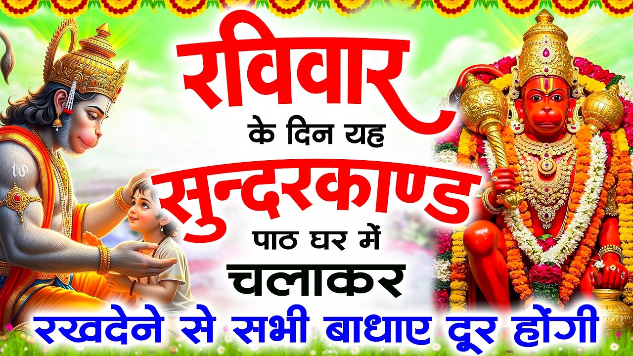 रविवार के दिन यह सुंदरकांड पाठ घर में चलाकर रख देने से सभी बधाये दूर होगी #sampurnsunderkandpath#ram