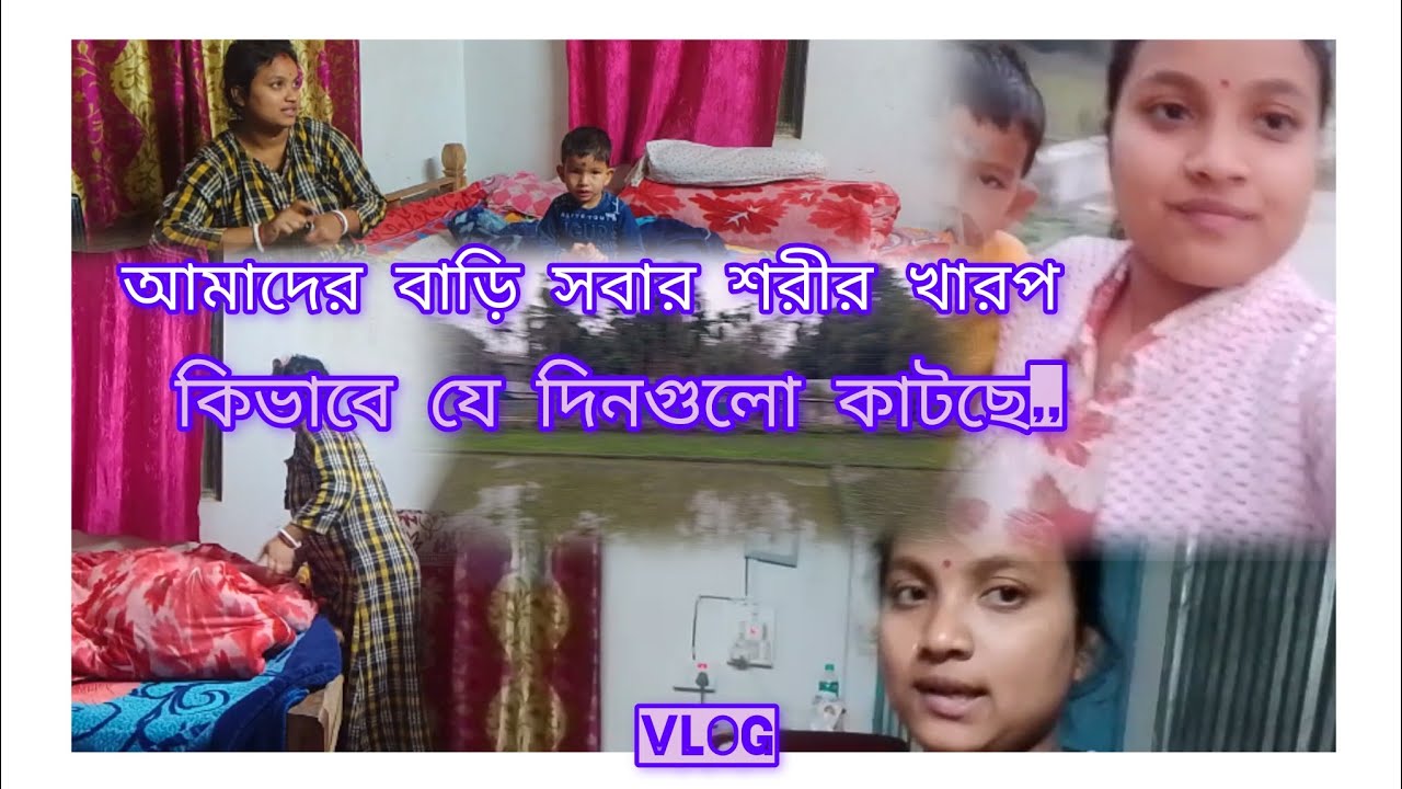 আমাদের বাড়ি সবার শরীর খারাপ,,কিভাবে দিনগুলো কাটছে।।#Latika barman