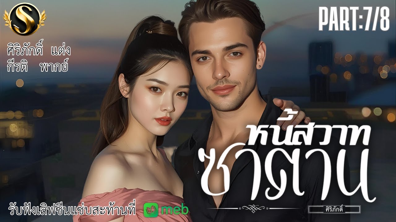 หนี้สวาทซาตาน Episode.7 I ศิริภักดิ์ เขียน I กีรติ พากย์ I ผู้หญิงเขาใครอย่าแตะ