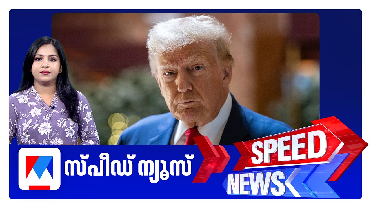 സ്പീഡ് ന്യൂസ് 9.30 PM, ജൂലൈ 16, 2026 | Speed News