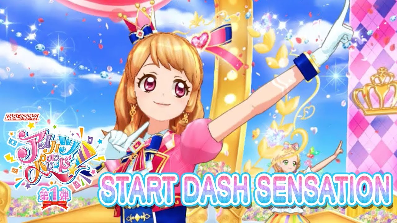 アイカツオンパレード！ミュージックビデオ『START DASH SENSATION』をお届け♪