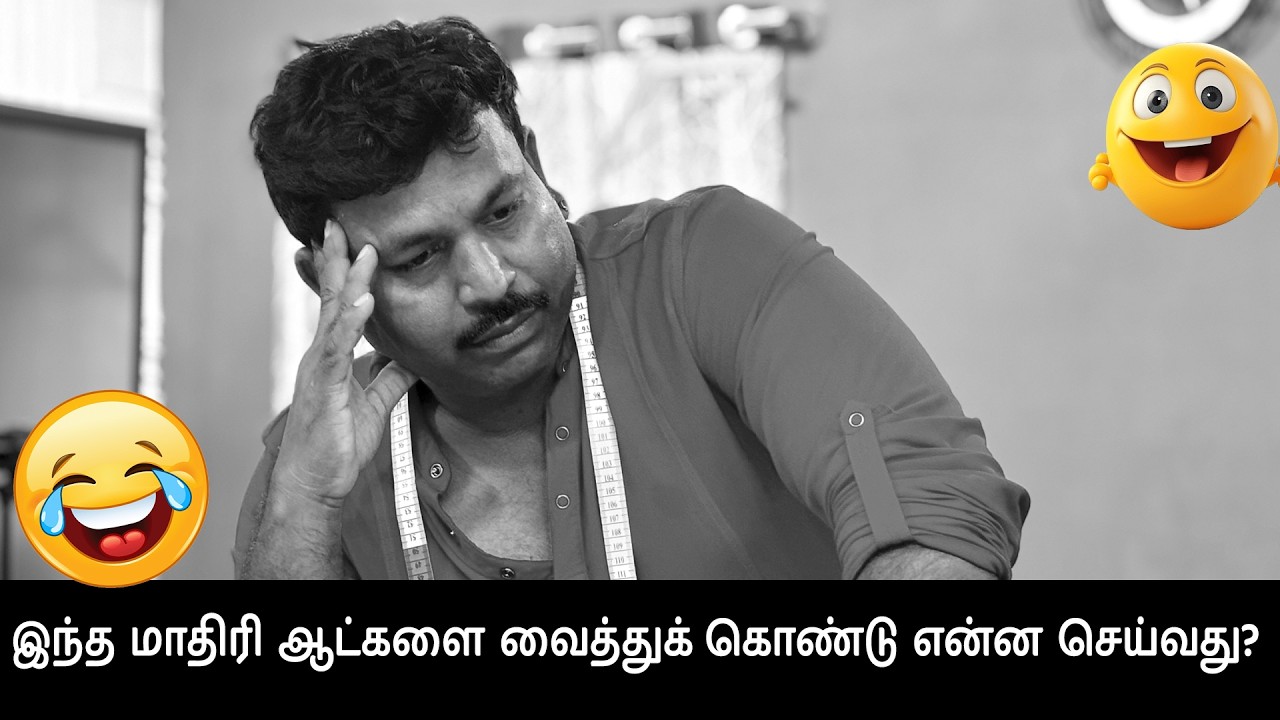 இந்த மாதிரி ஆட்களை வைத்துக் கொண்டு என்ன செய்வது தெரியவில்லை கடவுளே...😀😂🤣| Tailor Bro