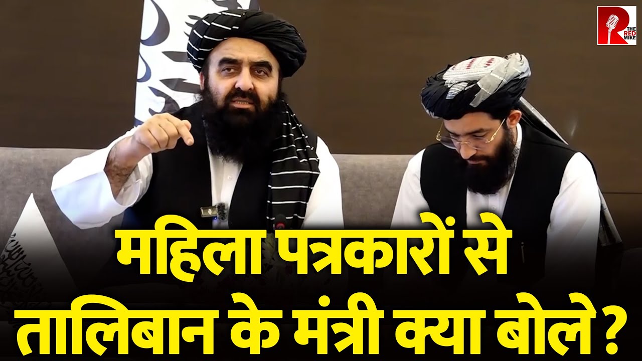 पहले मना किया अब महिला पत्रकारों के साथ PC कर रहे Afghanistan Foreign Minister Amir Khan Muttaqi
