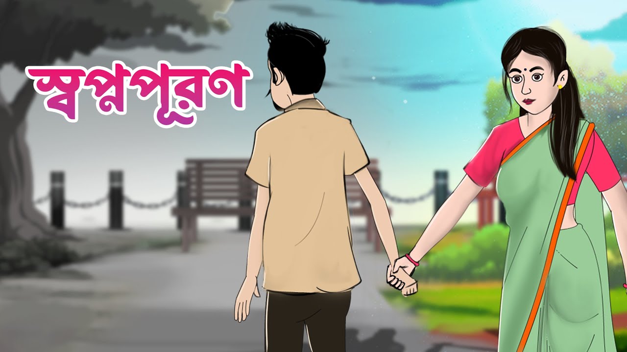 স্বপ্নপূরণ ।। sawpna puran || Notun Golpo #banglacartoon