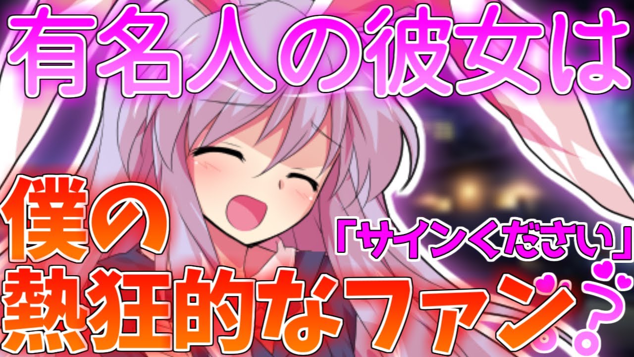 【ゆっくり茶番劇】有名人の鈴仙さんは僕の熱狂的なファン!?《単発》