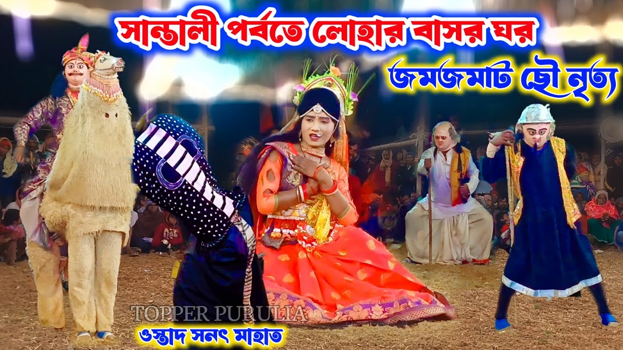 সনৎ মাহাতোর জমজমাট ছৌ নাচ 🔥Sanat Mahato Cho Nach,New Pala Cho Nach,Purulia Chhau Dance Natun Pala