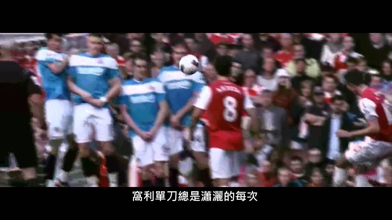 [阿仙奴] 那些年，我們一起追逐的錦標