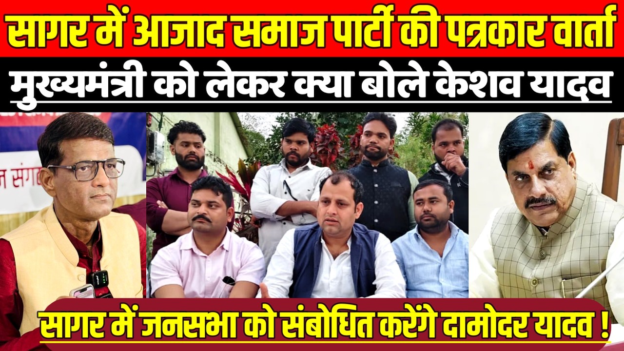 सागर में आजाद समाज पार्टी की पत्रकार वार्ता, विशाल जनसभा को संबोधित करेंगे दामोदर यादव !