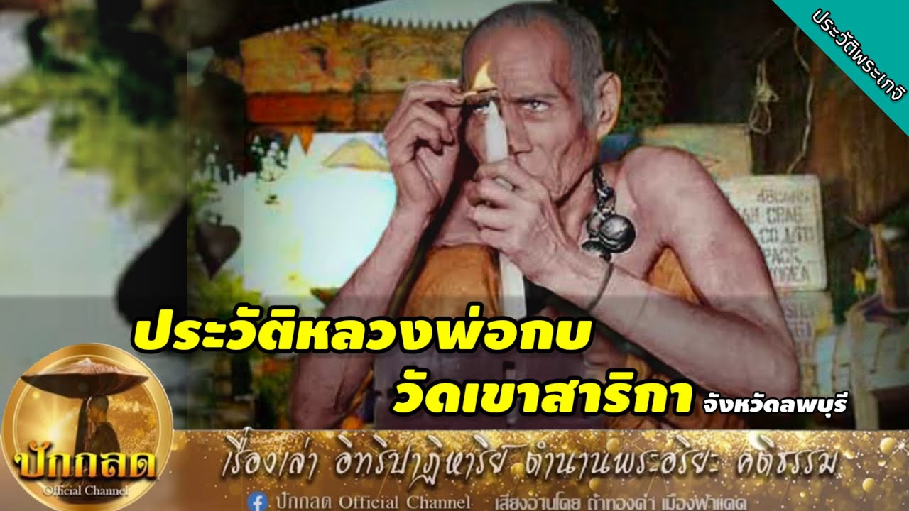 ประวัติหลวงพ่อกบ วัดเขาสาริกา