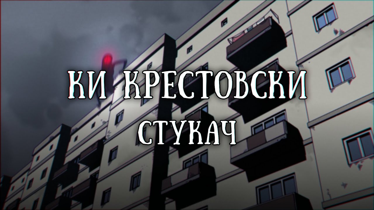 Истории на ночь: Стукач