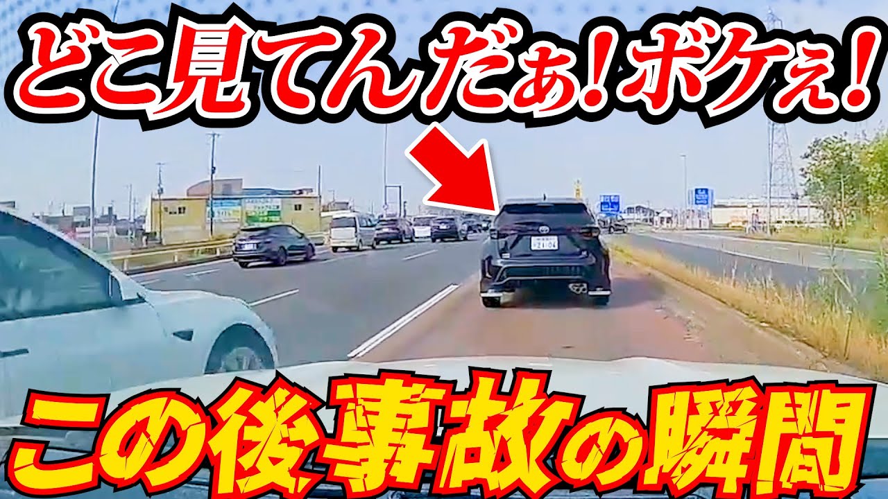【ドラレコ】猛スピードで事故！どこ見てんだぁ！最新日本交通安全危険予知