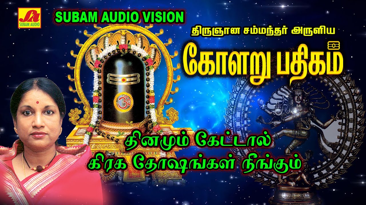 திருஞான சம்பந்தரை அருளிய கோளறு பதிகம் | subamAudioVision #shivansongs #devotionalsong #deepam