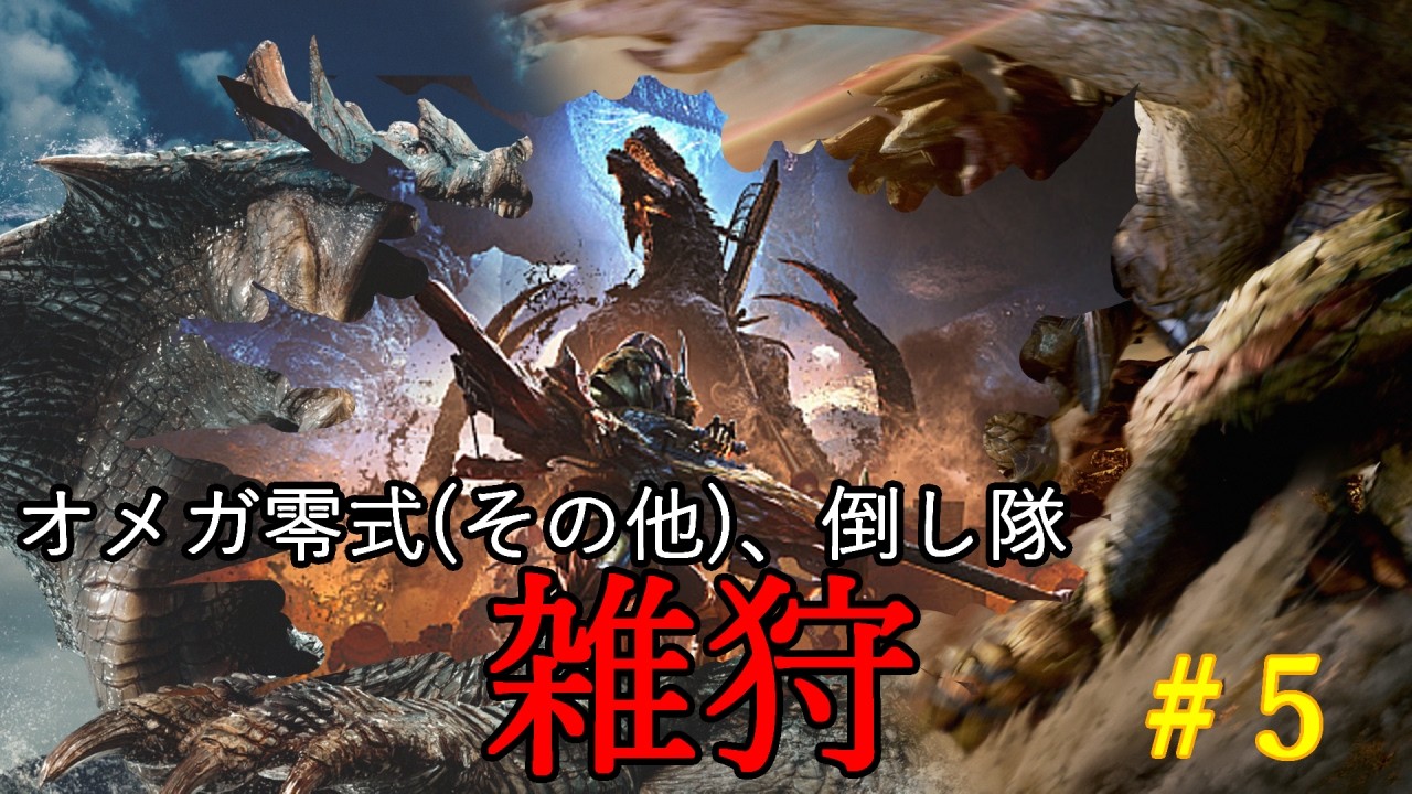 オメガ零式(その他)を倒し隊雑狩【steam版MHWs】#5 #monsterhunter  #モンスターハンターワイルズ  #ゲーム実況  #実況 #ゲーム配信  #モンハン