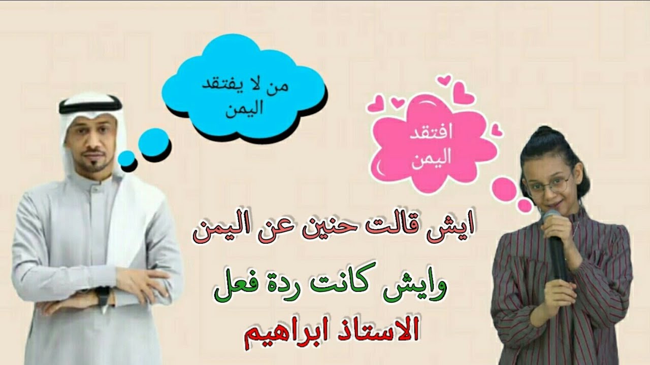 ايش قالت حنين الشنيني 😕 عن اليمن 🇾🇪 وايش كان  رد الاستاذ ابراهيم 🤔?