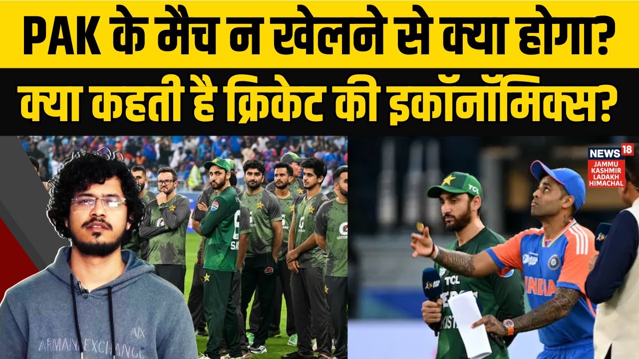 Pakistan के मैच न खेलने से क्या होगा? समझिए Cricket Economics का पूरा गणित | News18 JKLH