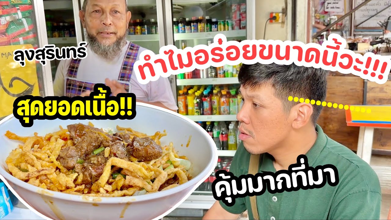 ลุงสุรินทร์สุดยอดข้าวซอยเนื้อบนยอดดอย!!!