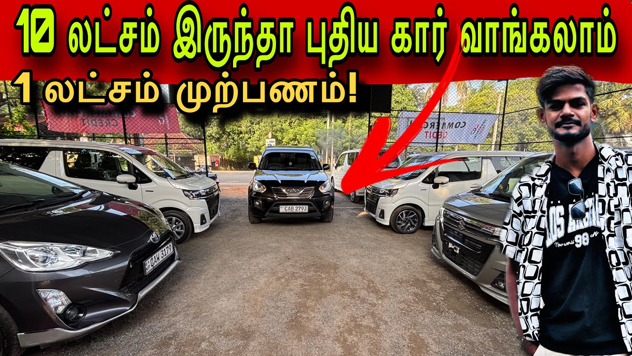 🔴 யாழில் வந்து இறங்கிய ஜப்பான் கார்கள் 😳❤️new car sale in Jaffna ।srilanka 