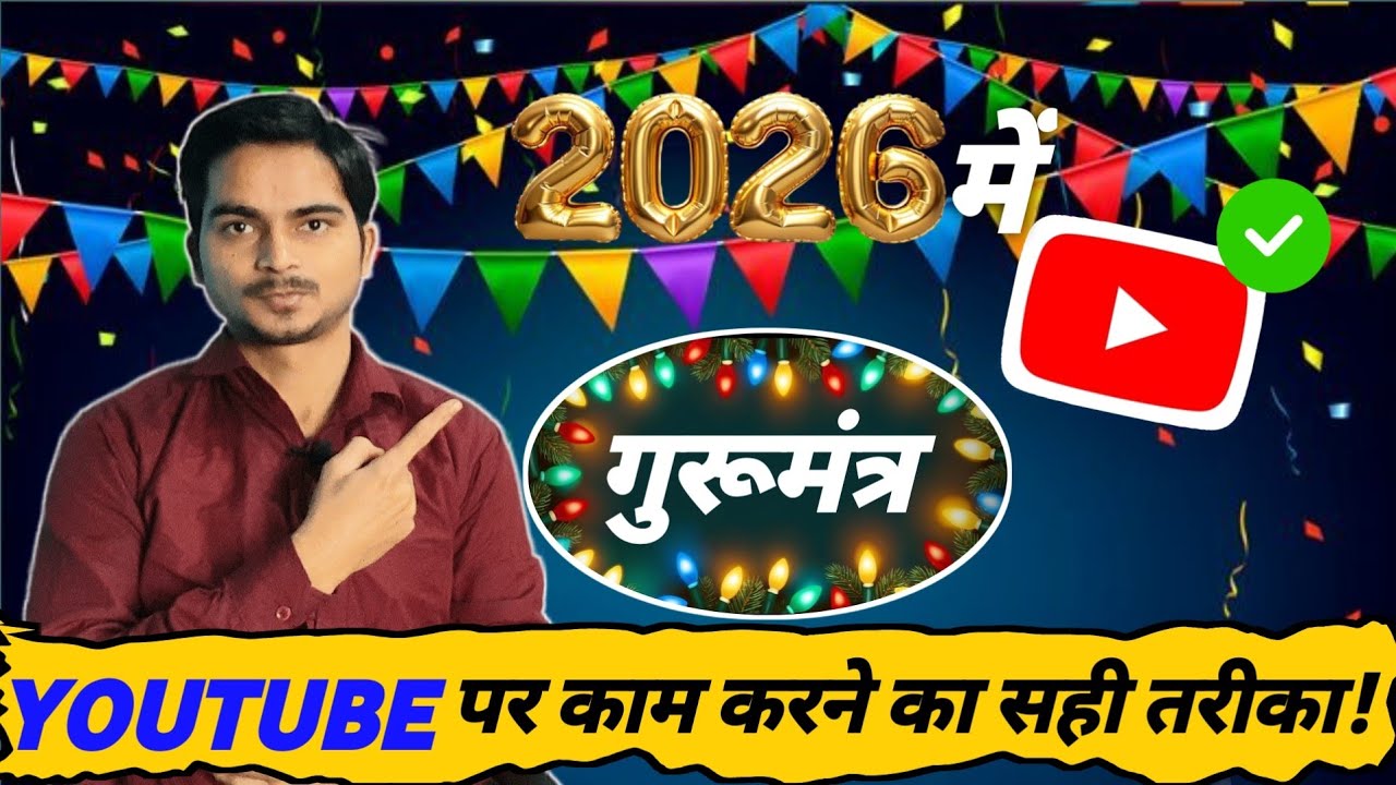 2026 में Successful Youtuber बनने का गुरूमंत्र | How to Grow Youtube Channel in 2026 | Youtube Grow 