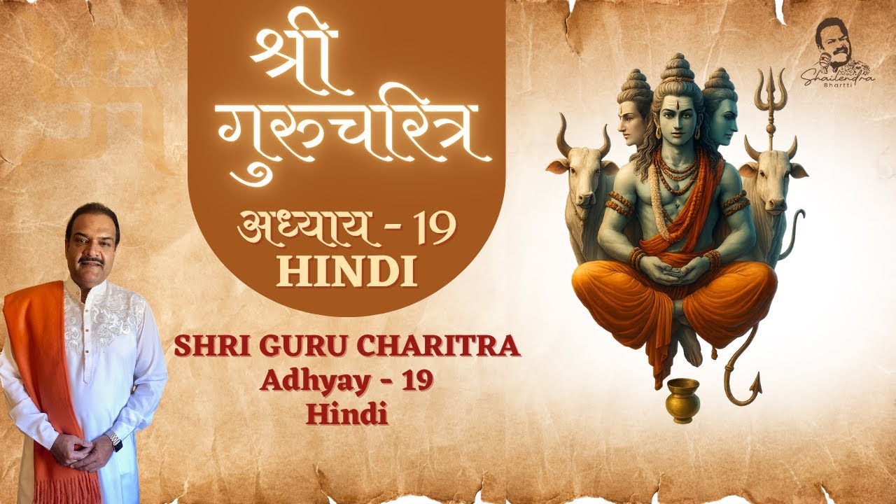 ADHYAY 19 | SHRI GURU CHARITRA Explained in Hindi | संपूर्ण गुरुचरित्र by Shailendra Bhartti