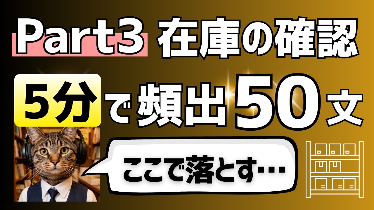 【TOEIC Part3】5分で50文｜在庫の確認｜頻出表現まとめ｜