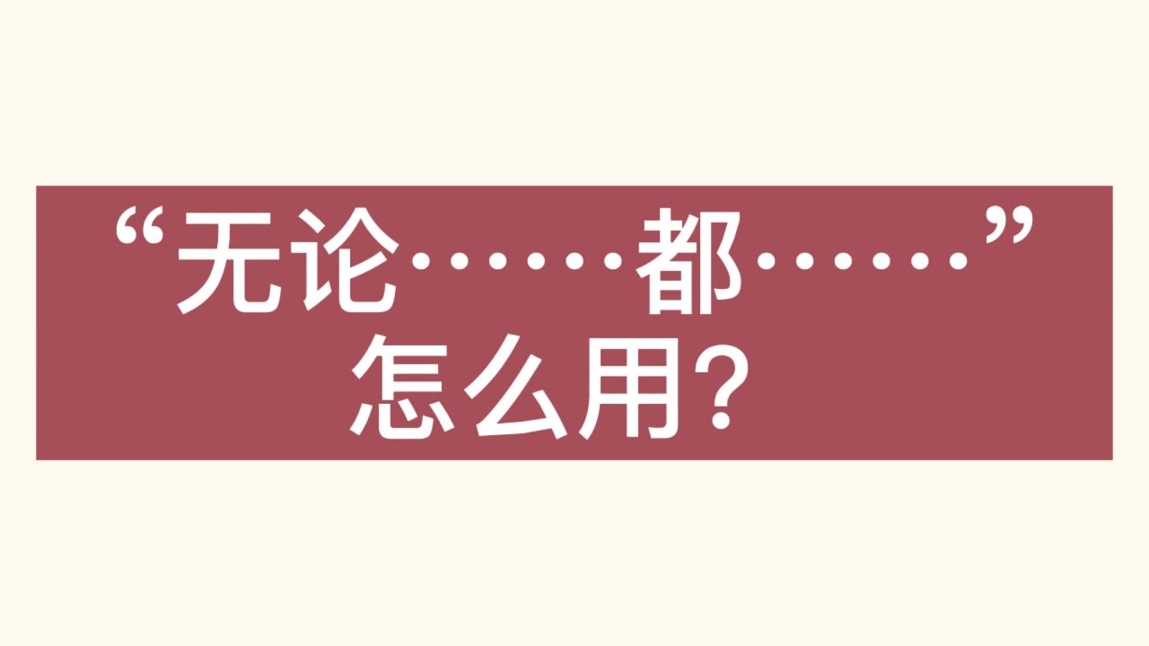 “无论……都……”怎么用？HSK4下 lesson11语法 【学汉语】【Chinese grammar】【learn Chinese】