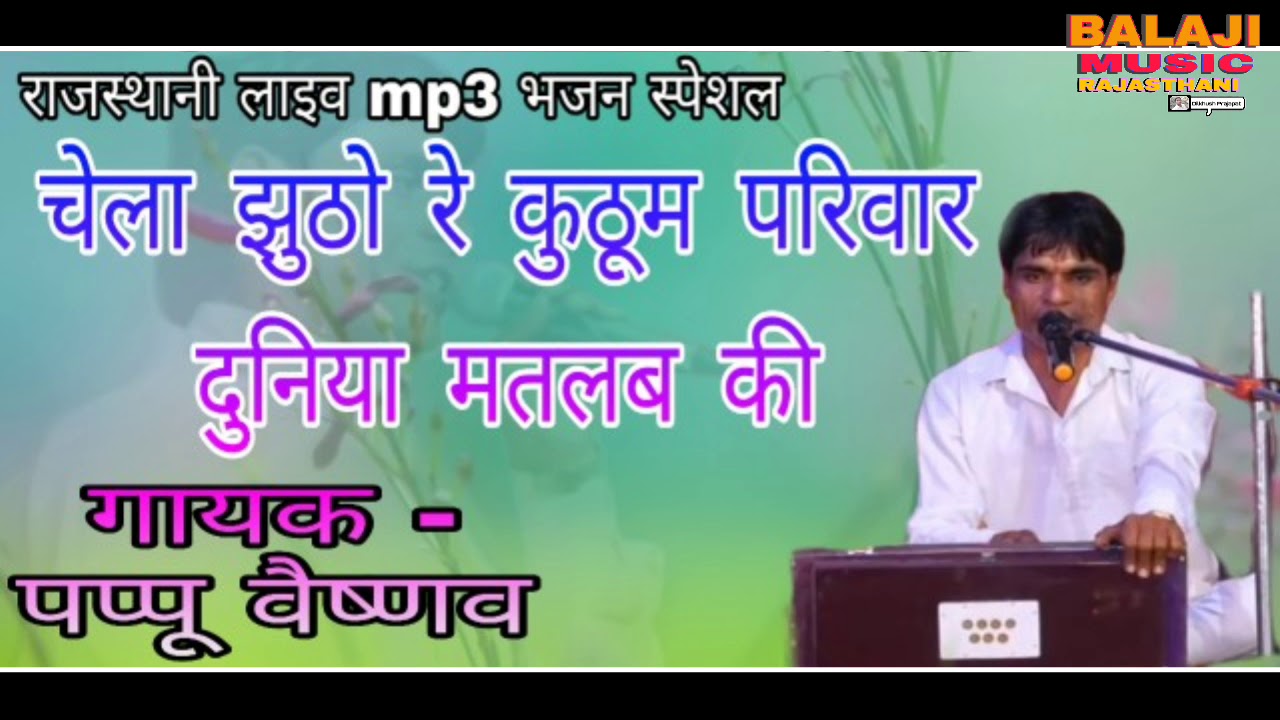 ||चेला झुठो रे कुठूम परिवार दुनिया मतलब की||पप्पू वैष्णव|Pappu Vaishanav|Rajasthani Live Bhajan||