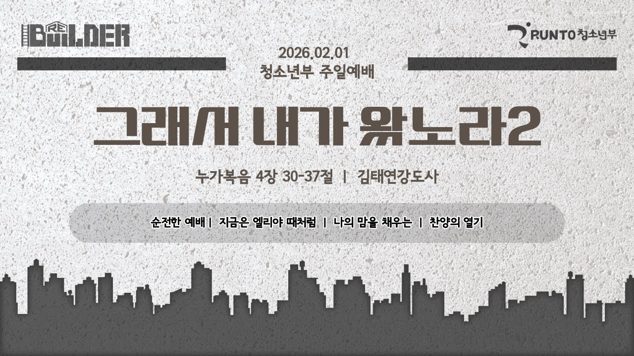 2026년 2월 1일 청소년부 주일예배