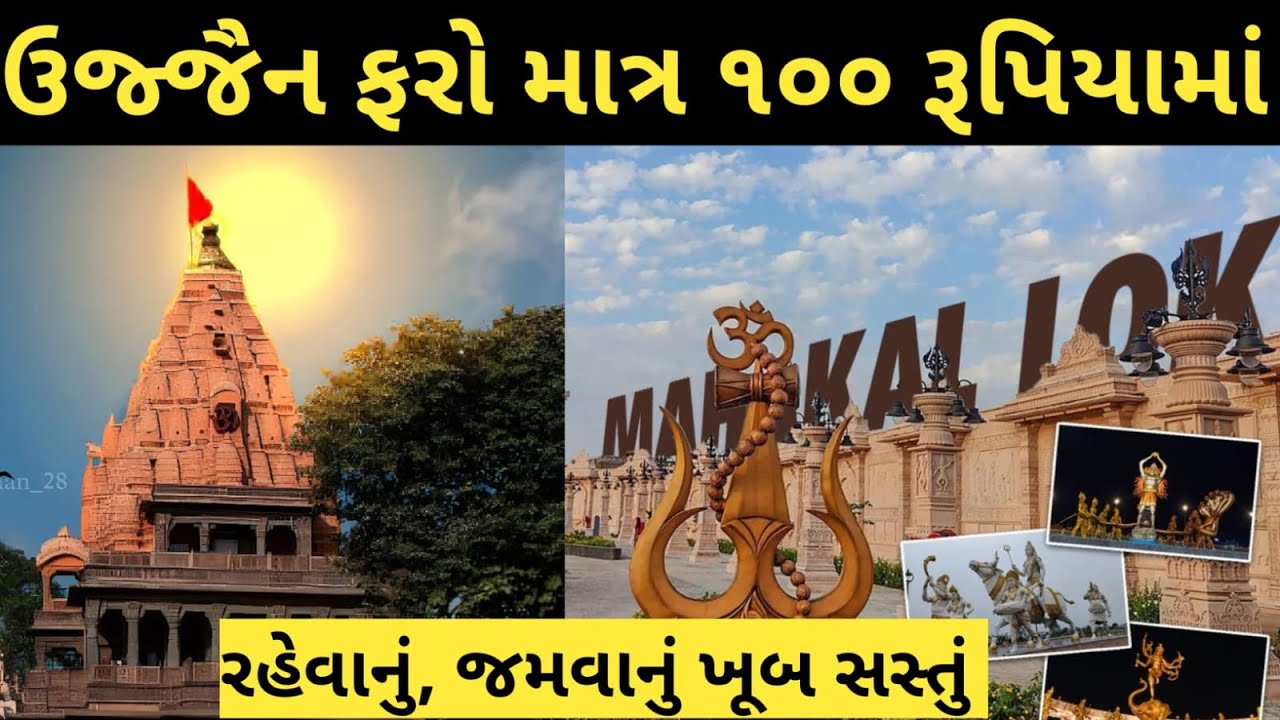 Ujjain tour in just 100 rupees || mahakal temple || kal bhairav mandir || ujjain hotel and food
