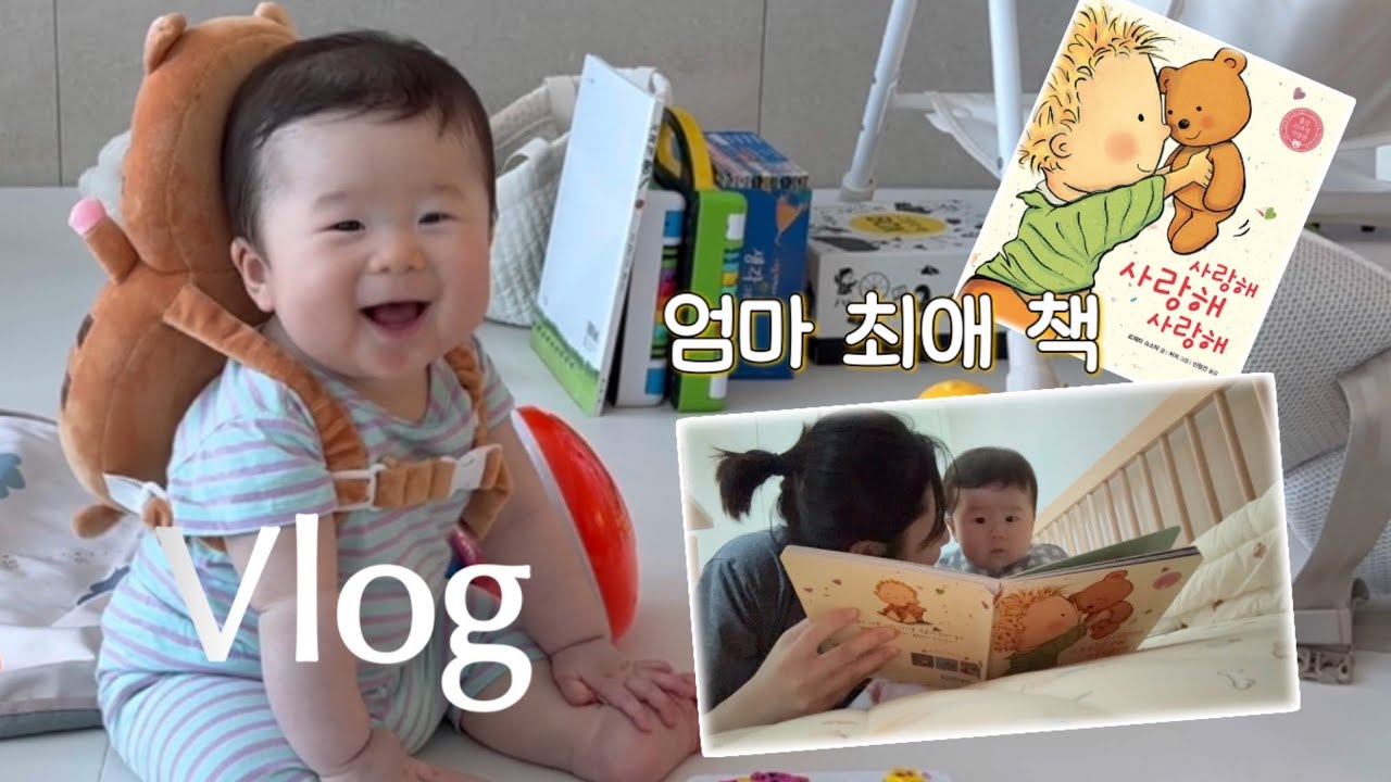 머리끝부터 발끝까지 너를 사랑해💛 | 영유아 검진 결과는..? | 📚아기 최애 책과 엄마 최애 책  |6개월 육아 브이로그 🍒
