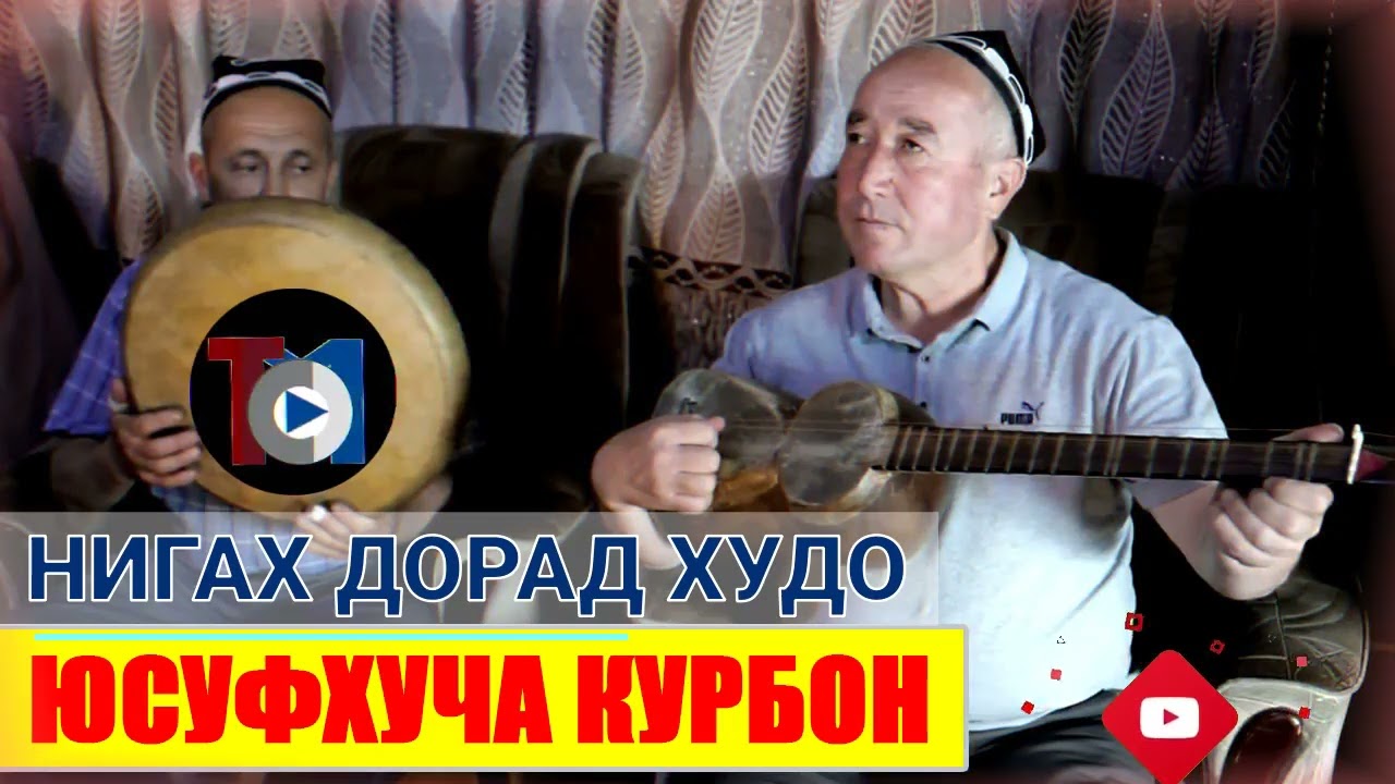Юсуфхуча курбон  НИГАХ ДОРАД ХУДО