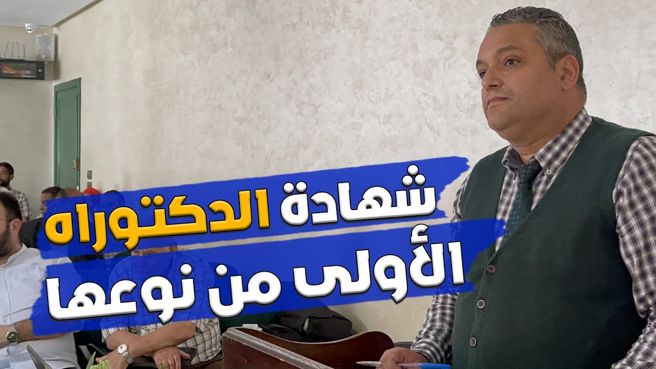 مدير مؤسسة آية المدينة يحصل على شهادة الدكتوراه بميزة مشرف جدا والأولى من نوعها على المستوى الوطني