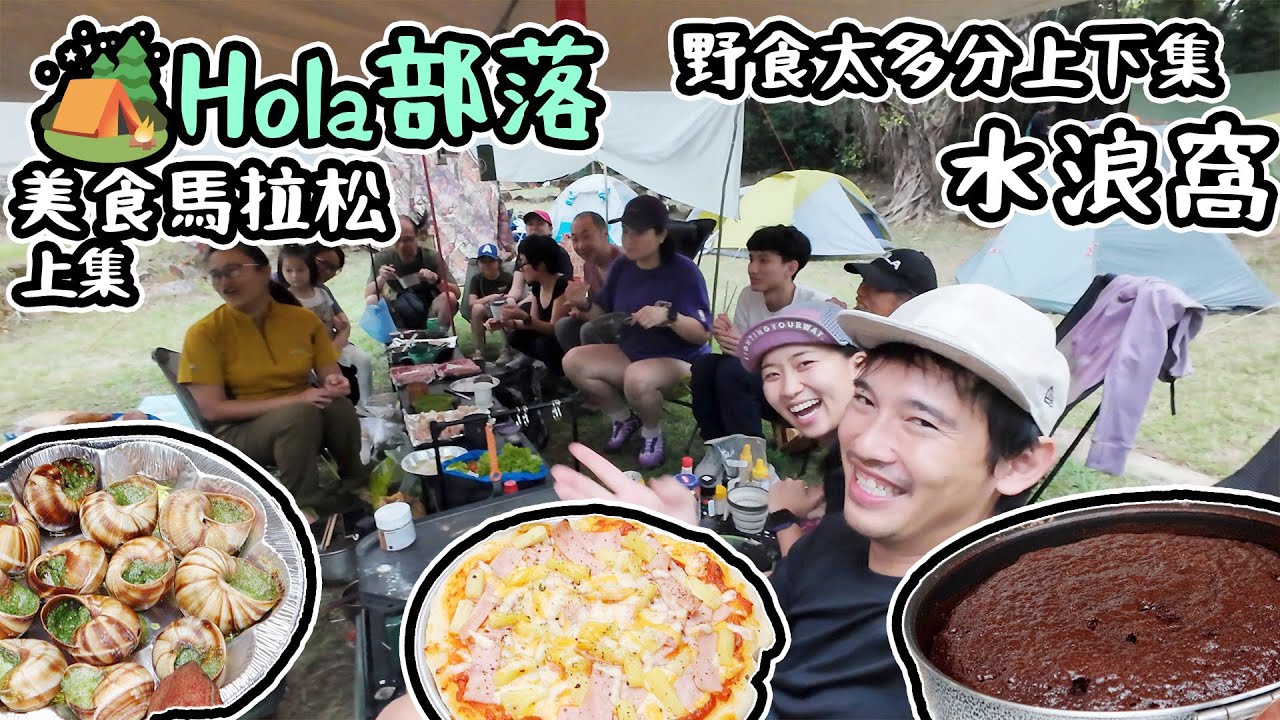 秋季露營美食馬拉松｜ 羊羊俱樂部新成員｜食到冇停口｜ 上集   4K