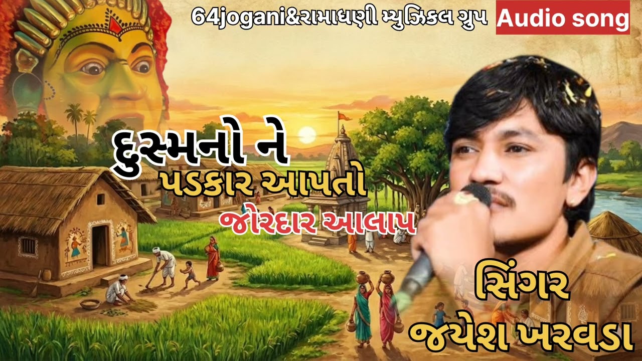 દુસ્મનો ને પડકાર આપતો જોરદાર આલાપ જયેશ ખરાવડા #gujarati #explore #song #explorepage 