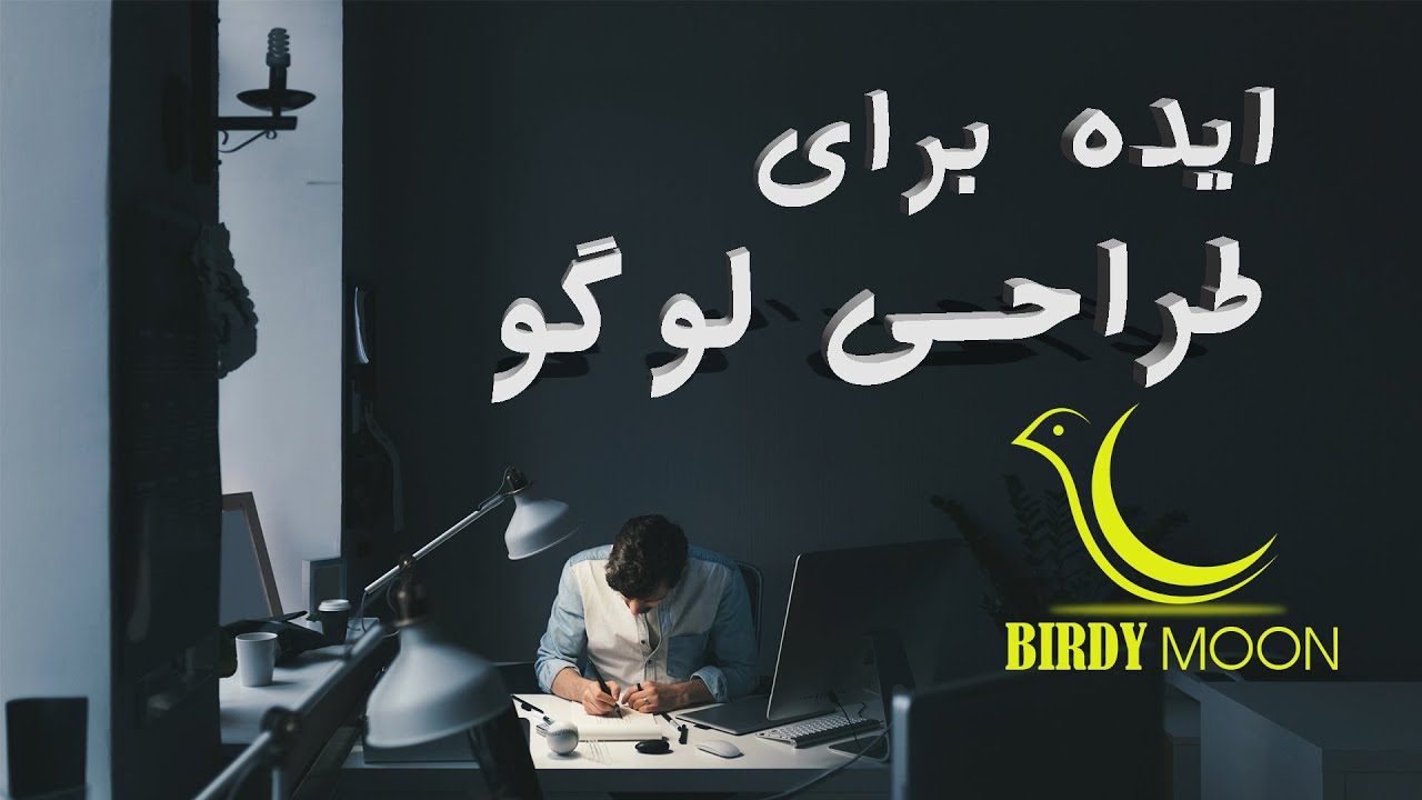 چگونه لوگو طراحی کنیم؟ - روش ایده گرفتن برای طراحی لوگو