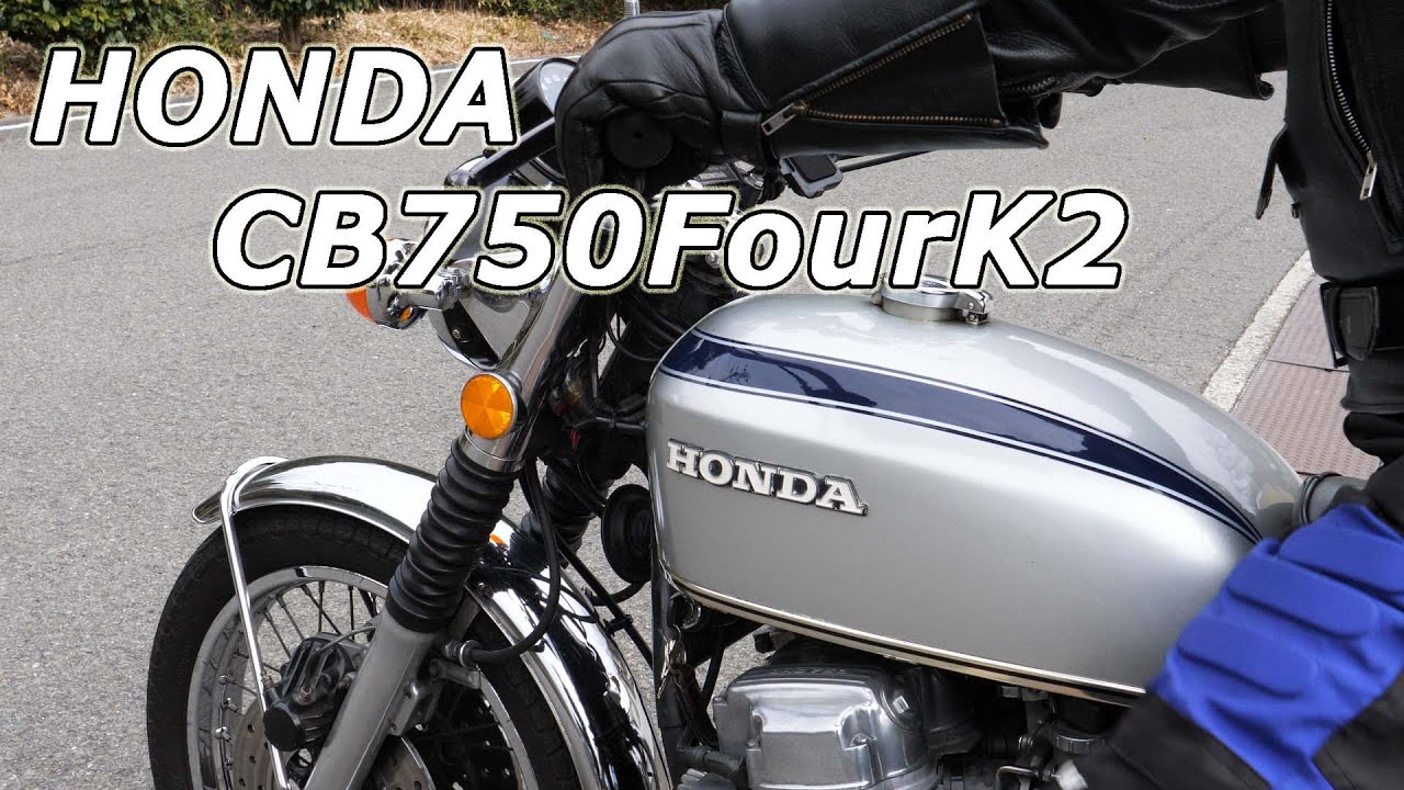 HONDA CB750FourK2 資格ある人のみのマシン