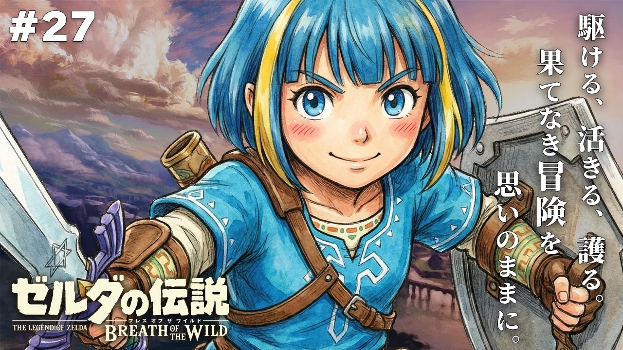 【ゼルダの伝説 ブレスオブザワイルド BotW】完全初見！伝説の神ゲーを2026年も遊びつくす！