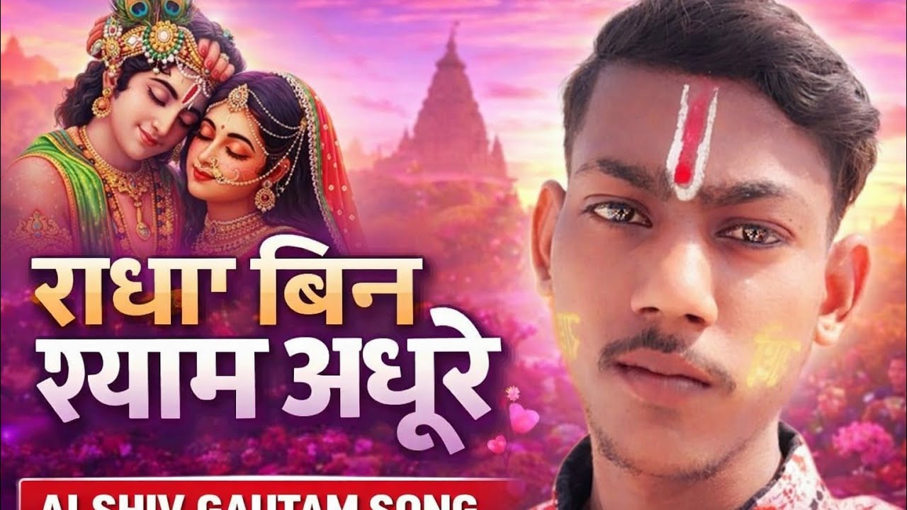Radha been shayam adhure | राधा बिन श्याम अधुरे | ai shiv gautam song