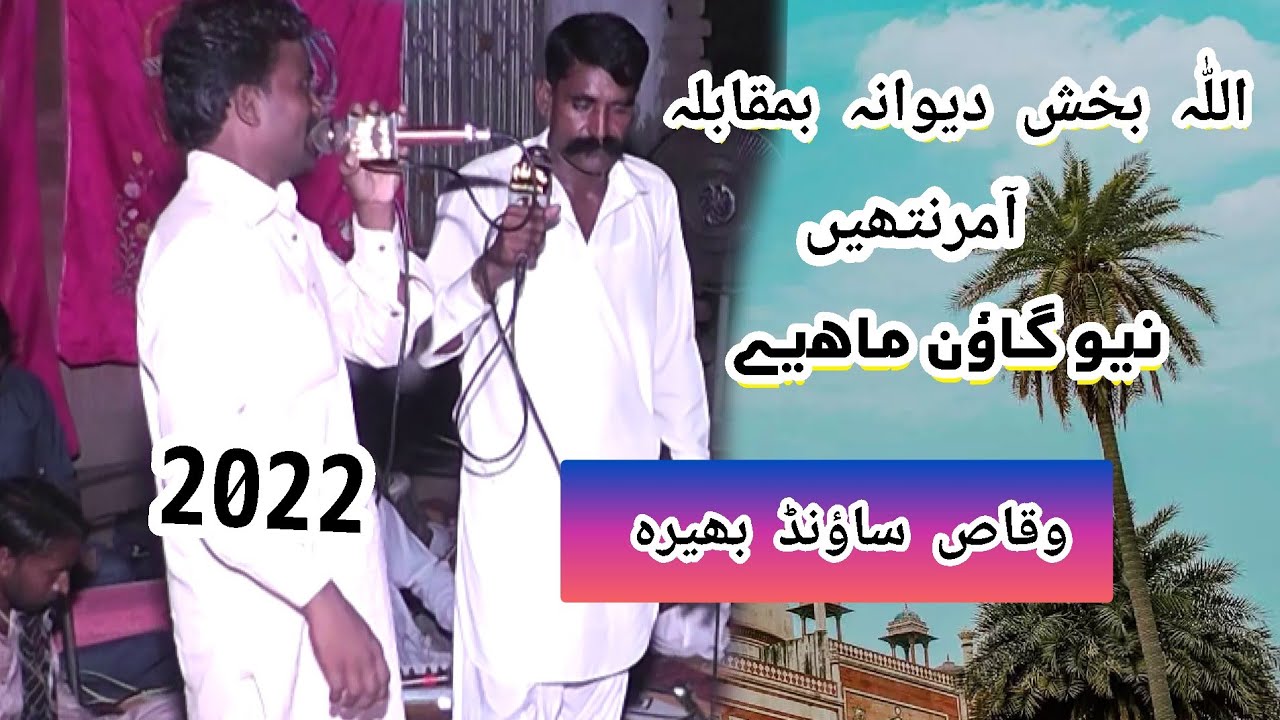 Allah bakhsh deewana vs Amir nathin (Gaon mahiye 2022)(waqas sound bhera)
