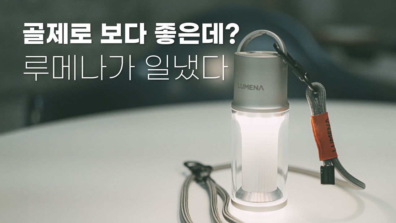 골제로 보다 밝고 감성적인 신상 등장! 루메나 M4 / 루메나 M4가 모든 걸 바꿨다! / 루메나 m4 랜턴 리뷰