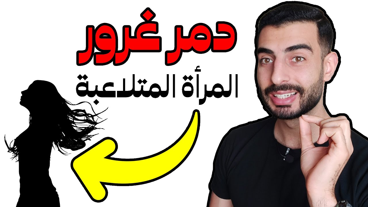 كيف تدمر وتكسر غرور المرأة المتلاعبة بطريقة خبيثة جدًا
