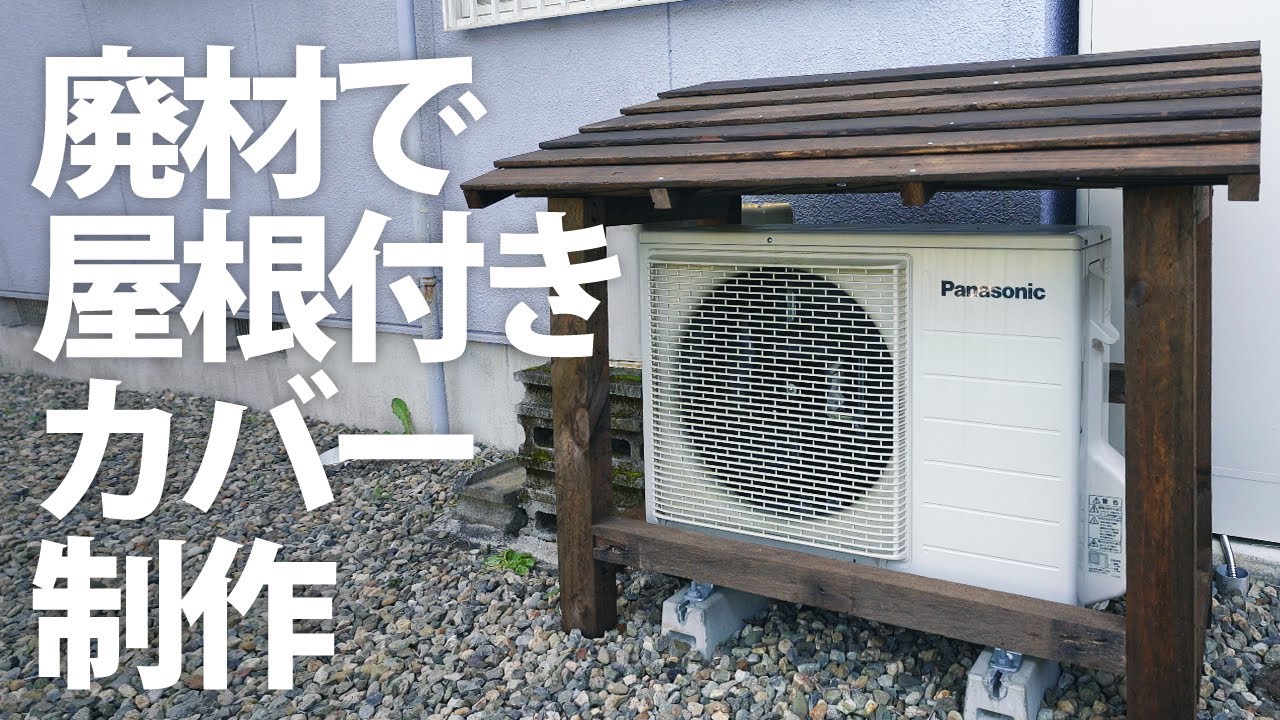 【DIY】廃材だけで室外機のカバー屋根を作る【エアコン】
